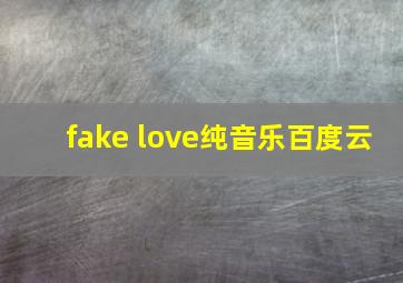 fake love纯音乐百度云